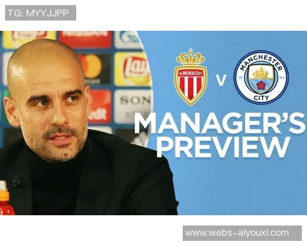 摩纳哥与曼城足彩分析及预测精彩对决前瞻