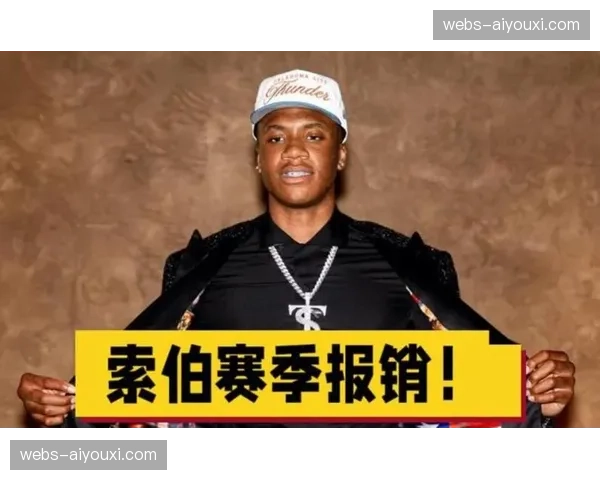 索伯前交叉韧带撕裂赛季报销 雷霆新秀培养计划调整