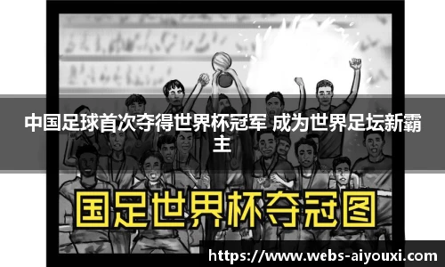 中国足球首次夺得世界杯冠军 成为世界足坛新霸主