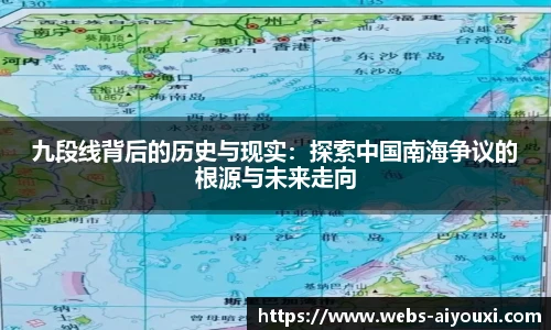 九段线背后的历史与现实：探索中国南海争议的根源与未来走向