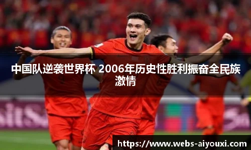 中国队逆袭世界杯 2006年历史性胜利振奋全民族激情