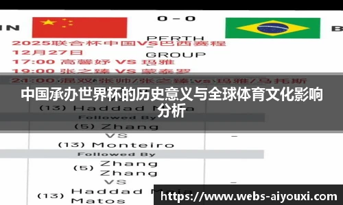 中国承办世界杯的历史意义与全球体育文化影响分析