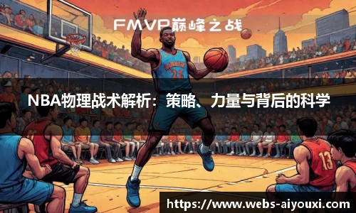 NBA物理战术解析：策略、力量与背后的科学