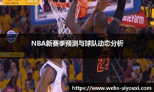 NBA新赛季预测与球队动态分析