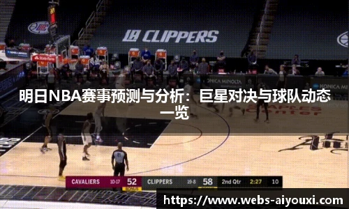 明日NBA赛事预测与分析：巨星对决与球队动态一览