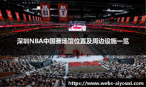 深圳NBA中国赛场馆位置及周边设施一览