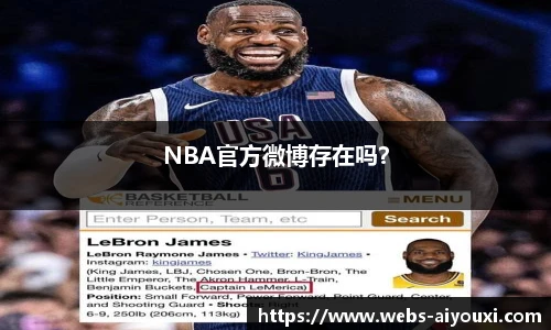 NBA官方微博存在吗？