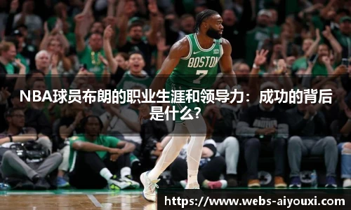 NBA球员布朗的职业生涯和领导力：成功的背后是什么？