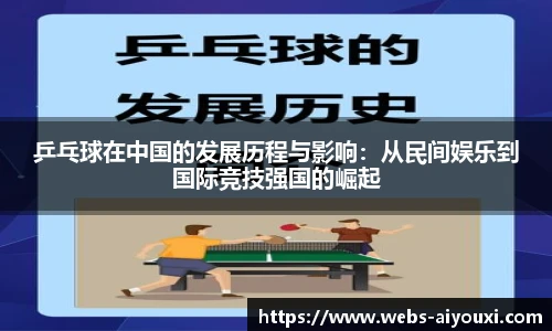 乒乓球在中国的发展历程与影响：从民间娱乐到国际竞技强国的崛起