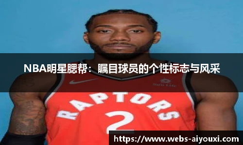 NBA明星腮帮：瞩目球员的个性标志与风采