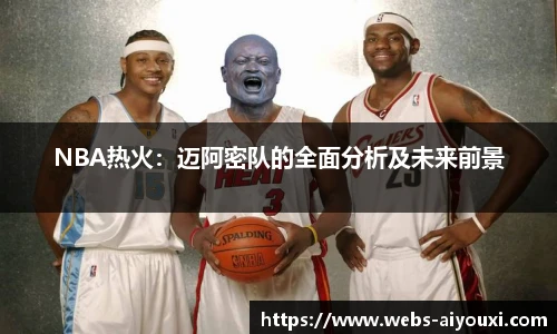 NBA热火：迈阿密队的全面分析及未来前景