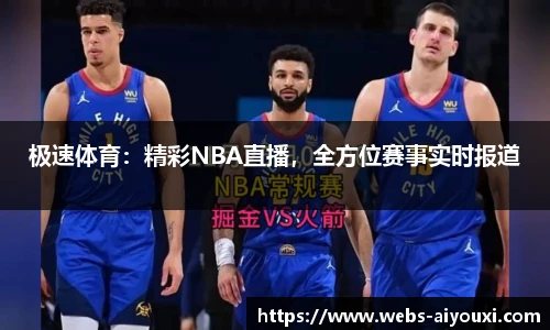 极速体育：精彩NBA直播，全方位赛事实时报道