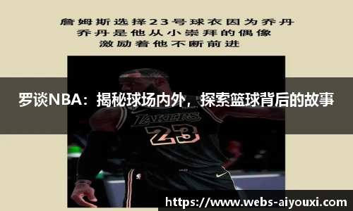 罗谈NBA：揭秘球场内外，探索篮球背后的故事