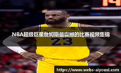 NBA超级巨星詹姆斯最震撼的比赛视频集锦