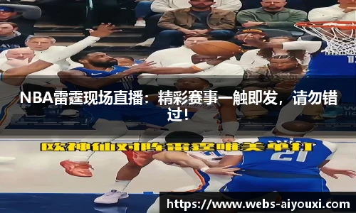 NBA雷霆现场直播：精彩赛事一触即发，请勿错过！