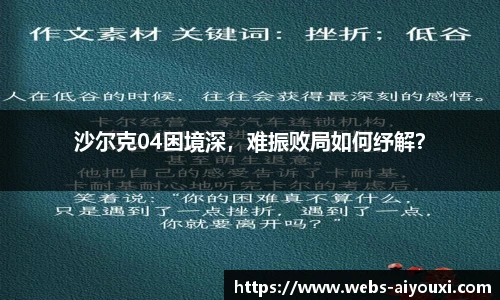 沙尔克04困境深，难振败局如何纾解？