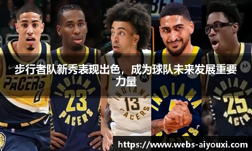 步行者队新秀表现出色，成为球队未来发展重要力量