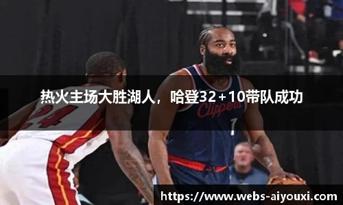 热火主场大胜湖人，哈登32+10带队成功