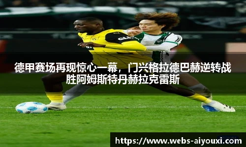 德甲赛场再现惊心一幕，门兴格拉德巴赫逆转战胜阿姆斯特丹赫拉克雷斯