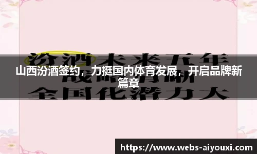 山西汾酒签约，力挺国内体育发展，开启品牌新篇章