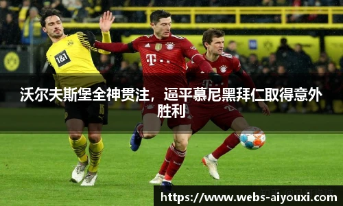 沃尔夫斯堡全神贯注，逼平慕尼黑拜仁取得意外胜利