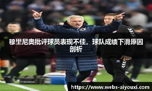 穆里尼奥批评球员表现不佳，球队成绩下滑原因剖析