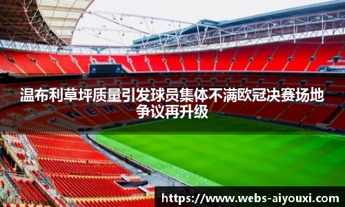 温布利草坪质量引发球员集体不满欧冠决赛场地争议再升级