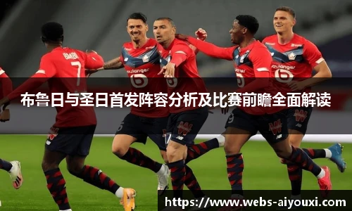 布鲁日与圣日首发阵容分析及比赛前瞻全面解读