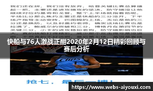快船与76人激战正酣2020年2月12日精彩回顾与赛后分析