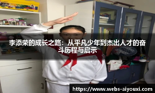 李添荣的成长之路：从平凡少年到杰出人才的奋斗历程与启示
