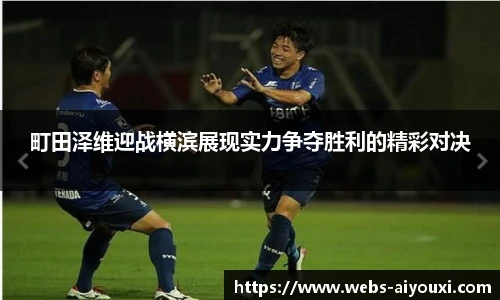 町田泽维迎战横滨展现实力争夺胜利的精彩对决