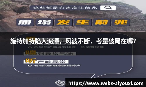 施特加特陷入泥潭，风波不断，考量破局在哪？