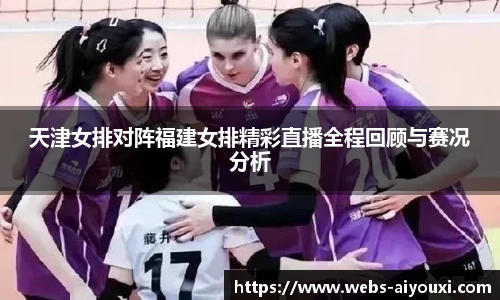 天津女排对阵福建女排精彩直播全程回顾与赛况分析