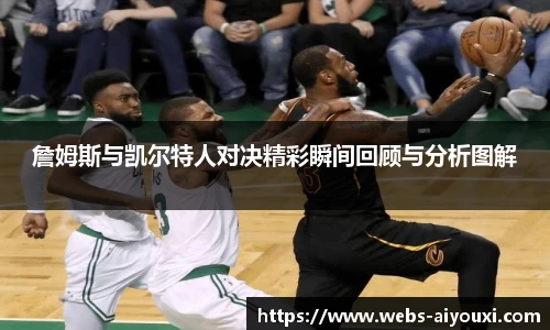 詹姆斯与凯尔特人对决精彩瞬间回顾与分析图解