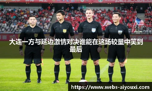 大连一方与延边激情对决谁能在这场较量中笑到最后