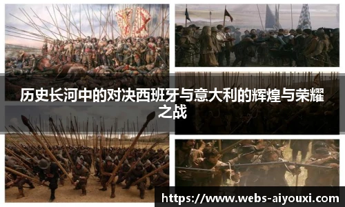 历史长河中的对决西班牙与意大利的辉煌与荣耀之战