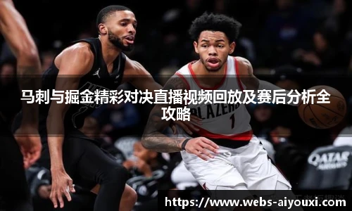 马刺与掘金精彩对决直播视频回放及赛后分析全攻略