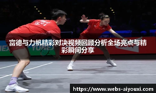 富德与力帆精彩对决视频回顾分析全场亮点与精彩瞬间分享