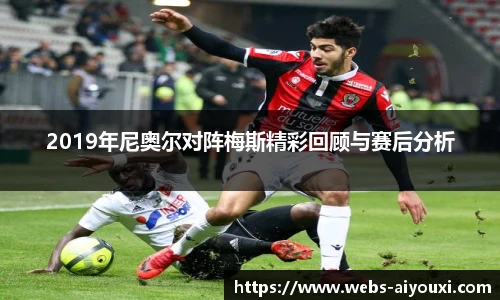 2019年尼奥尔对阵梅斯精彩回顾与赛后分析