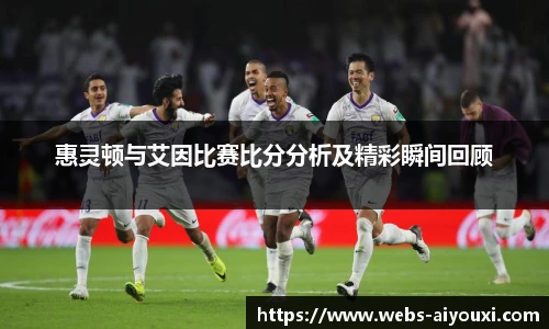 惠灵顿与艾因比赛比分分析及精彩瞬间回顾