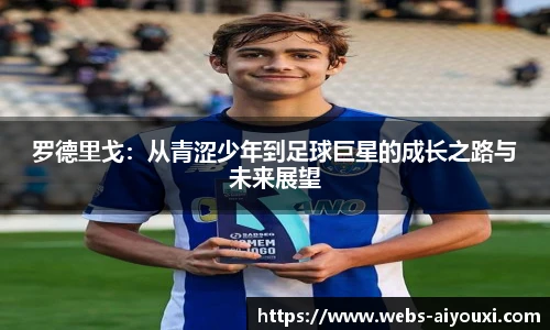 罗德里戈：从青涩少年到足球巨星的成长之路与未来展望