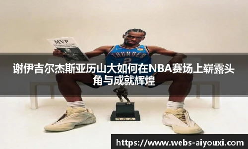 谢伊吉尔杰斯亚历山大如何在NBA赛场上崭露头角与成就辉煌