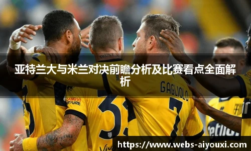 亚特兰大与米兰对决前瞻分析及比赛看点全面解析
